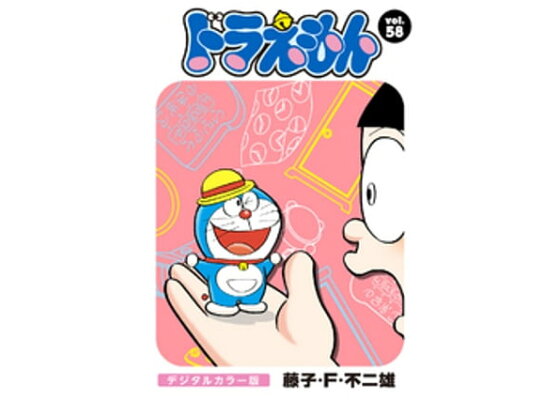 楽天kobo電子書籍ストア ドラえもん デジタルカラー版 58 藤子 f 不二雄 楽天kobo電子書籍ストア ドラえもん デジタルカラー版 58 藤子 f 不二雄